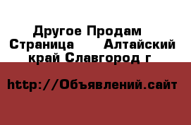 Другое Продам - Страница 10 . Алтайский край,Славгород г.